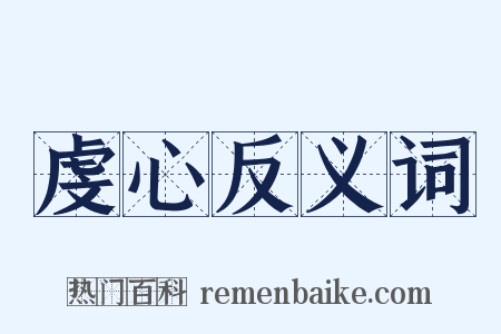 虔心反义词是什么意思的图片